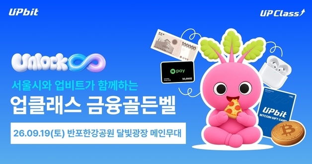 업비트, 서울시와 청년 금융교육…19일 한강서 '금융골든벨'