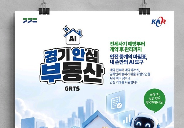 AI로 전세사기 위험 진단…'경기 안심 부동산' 10월 출시