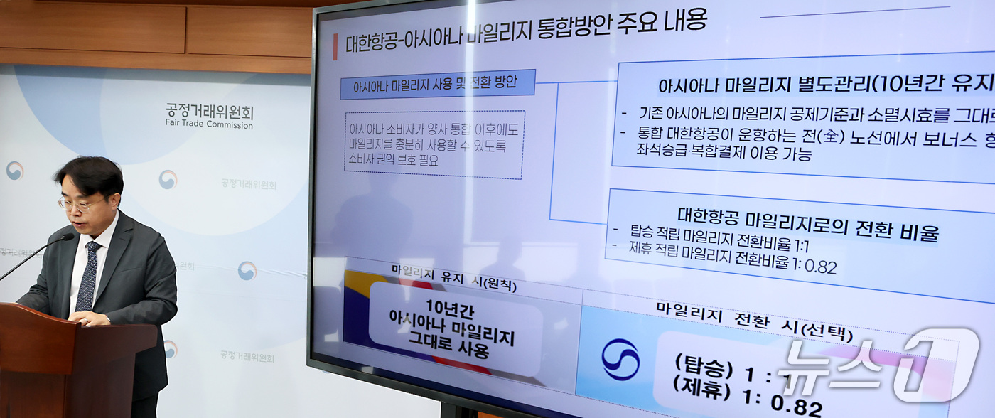 (세종=뉴스1) 김기남 기자 = 전성복 공정거래위원회 기업거래결합심사국장이 15일 정부세종청사에서  대한항공-아시아나 마일리지 통합방안 최종 승인 내용을 발표하고 있다. 2026. …
