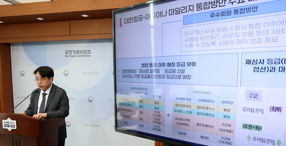 공정위,  대한항공-아시아나 마일리지 통합방안 최종 승인 내용 발표