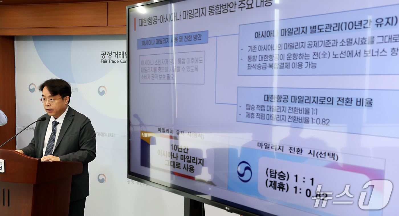 (세종=뉴스1) 김기남 기자 = 전성복 공정거래위원회 기업거래결합심사국장이 15일 정부세종청사에서  대한항공-아시아나 마일리지 통합방안 최종 승인 내용을 발표하고 있다. 2026. …