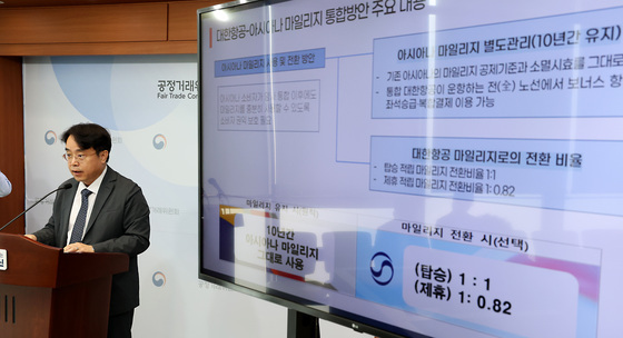 공정위,  대한항공-아시아나 마일리지 통합방안 최종 승인 내용 발표
