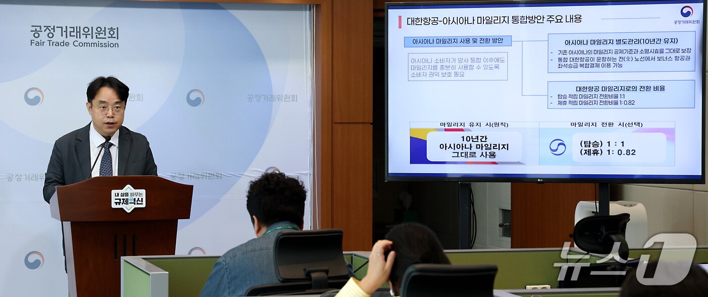 본문 이미지 - 전성복 공정거래위원회 기업거래결합심사국장이 15일 정부세종청사에서 대한항공-아시아나 마일리지 통합방안 최종 승인 내용을 발표하고 있다. 2026.9.15 ⓒ 뉴스1 김기남 기자