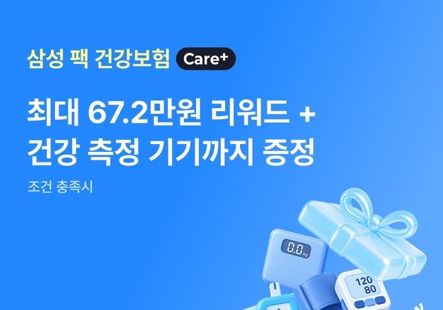 삼성생명, 건강관리로 최대 67만원 리워드 '삼성 팩 건강보험 Care+' 출시
