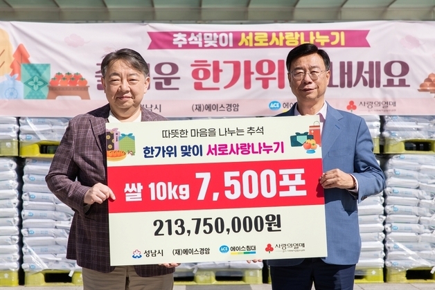 에이스경암, 추석 맞아 성남시에 백미 7500포 기탁