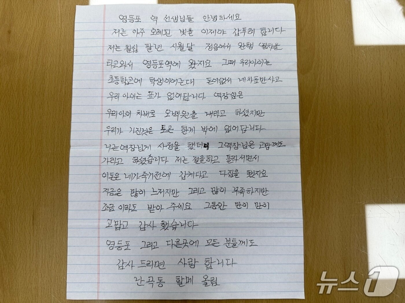 본문 이미지 - 한국철도공사 수도권 서부본부에 따르면 8월 26일 스스로를 '난곡동 할매'로 지칭한 80대 여성이 영등포역을 찾아 과거 무임승차를 고백하고 자필 편지와 함께 현금 500만 원을 건넸다. 사진은 영등포역이 보관 중인 여성의 자필 편지.2026.09.15.ⓒ 뉴스1 강서연 기자