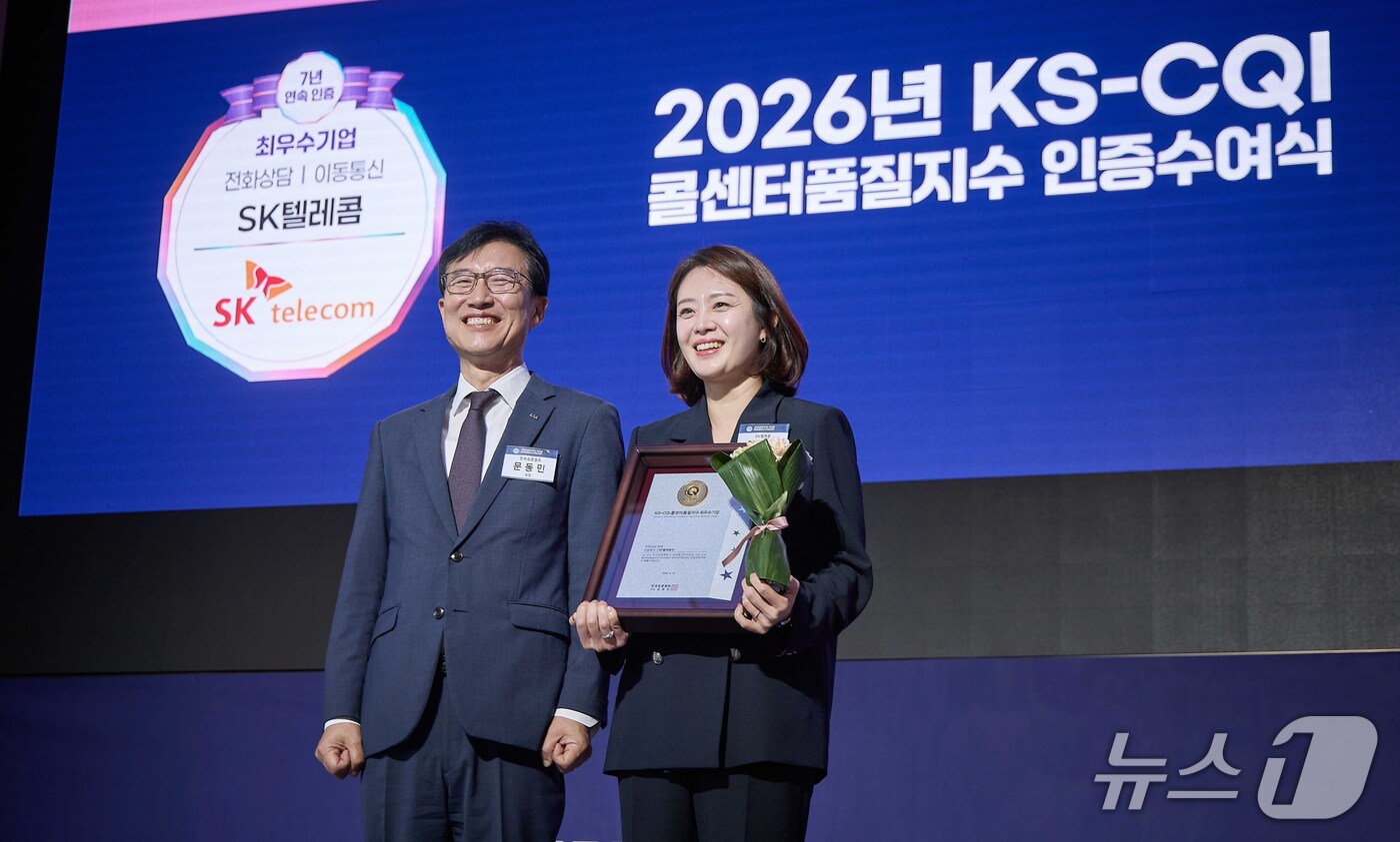 (서울=뉴스1) = SK텔레콤은 한국표준협회가 주관하는 2026 콜센터품질지수(KS-CQI) 조사에서 최우수 기업으로 5년 연속 선정됐다고 15일 밝혔다.이날 서울 송파구에서 열린 …