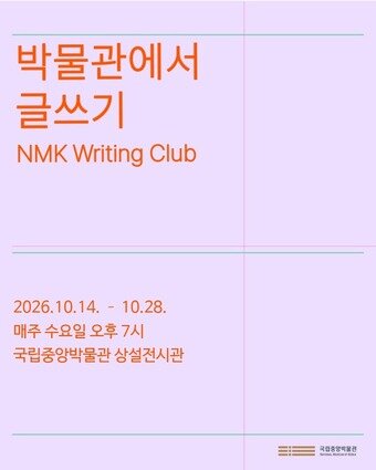 본문 이미지 - '박물관에서 글쓰기' 포스터(국립중앙박물관 제공)