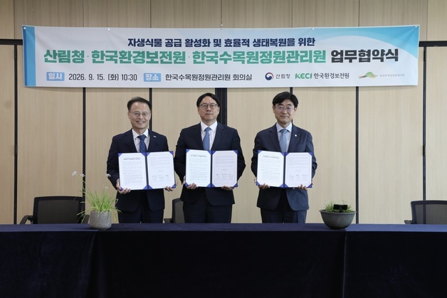 산림청·한국환경보전원·한국수목원정원관리원 '자생식물 활용' 협약