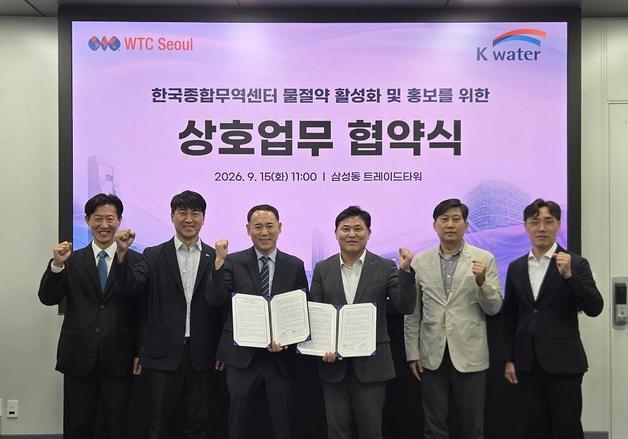 수자원공사 '한국종합무역센터' 물절약 확산 협력체계 구축