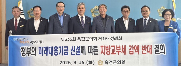 옥천군의회 "미래대응기금 신설에 따른 지방교부세 감액 반대"
