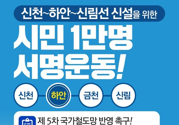 광명시, 18일까지 '신천~하안~신림선' 신설 촉구 서명운동 전개