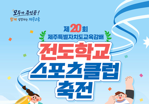 제20회 제주도교육감배 전도학교스포츠클럽축전 19~20일 개최