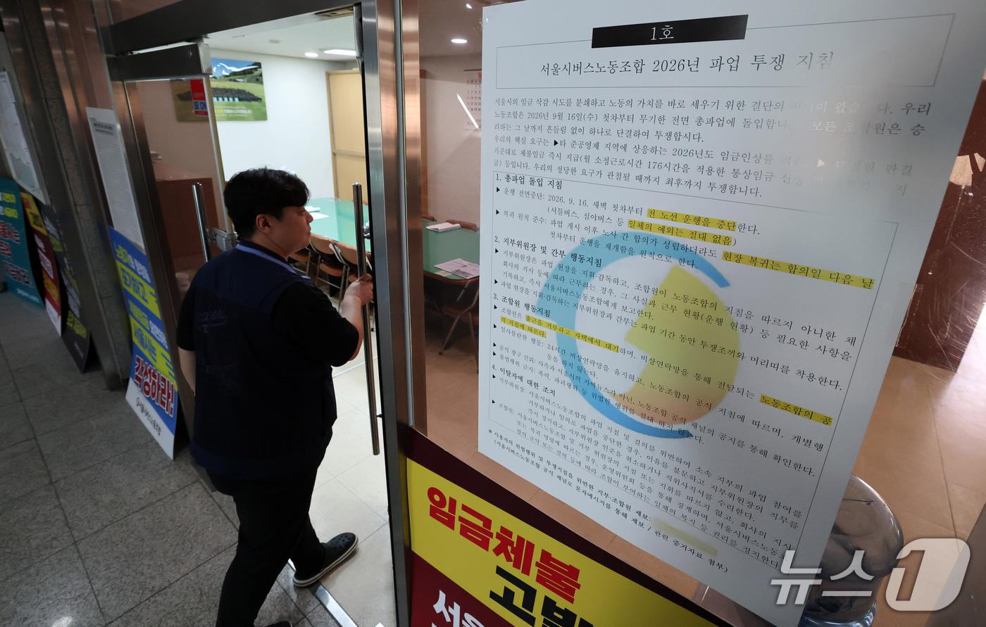 (서울=뉴스1) 박세연 기자 = 15일 서울 용산구 서울시 버스노조 사무실 앞에 파업투쟁 지침이 붙여있다.통상임금 적용과 임금 인상을 놓고 대립 중인 서울 시내버스 노사가 노조의 …