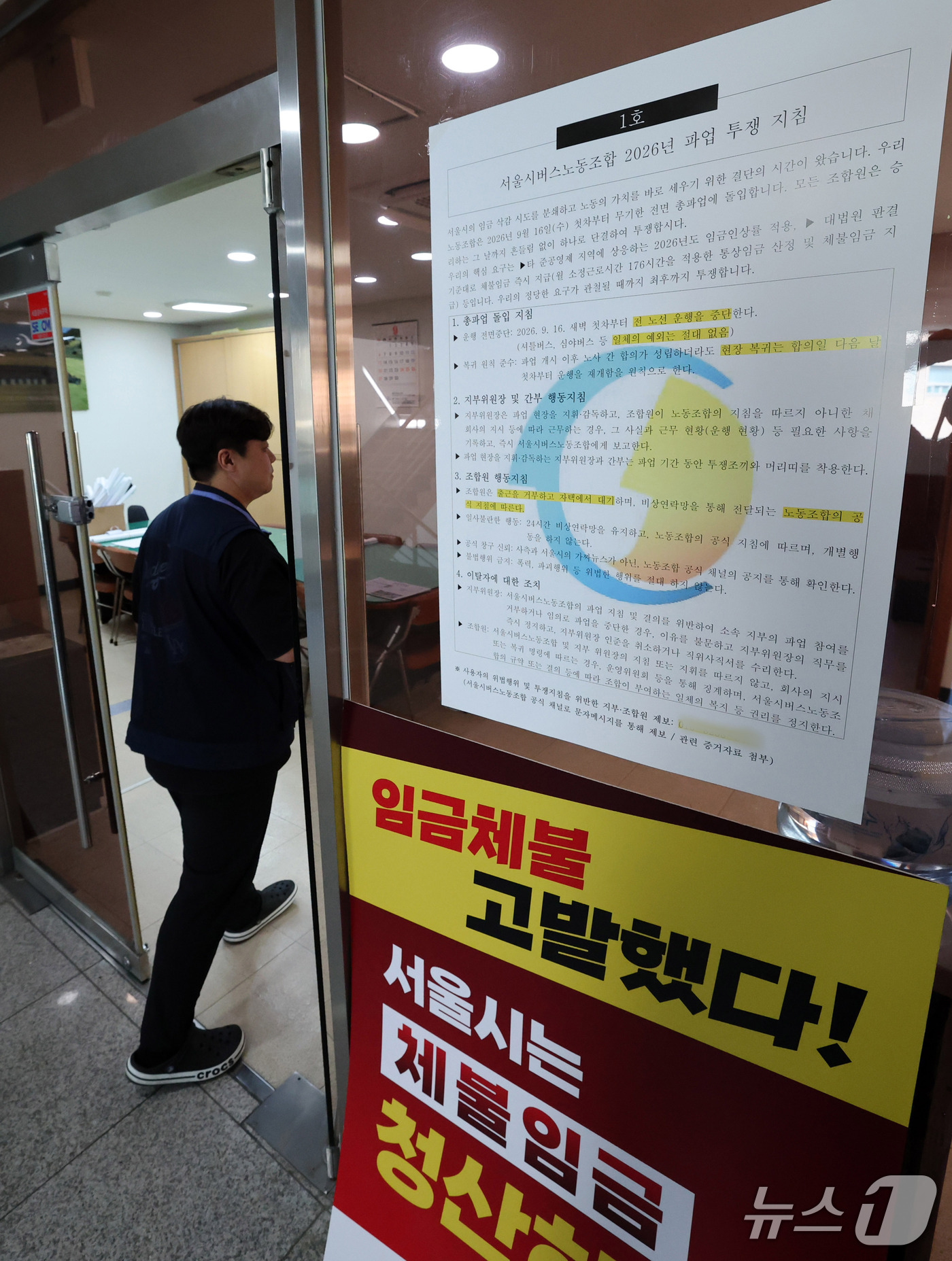 (서울=뉴스1) 박세연 기자 = 15일 서울 용산구 서울시 버스노조 사무실 앞에 파업투쟁 지침이 붙여있다.통상임금 적용과 임금 인상을 놓고 대립 중인 서울 시내버스 노사가 노조의 …