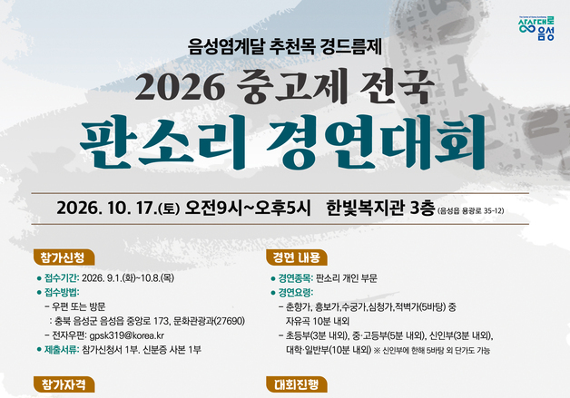음성군 '2026 중고제 전국 판소리 경연대회' 참가자 모집