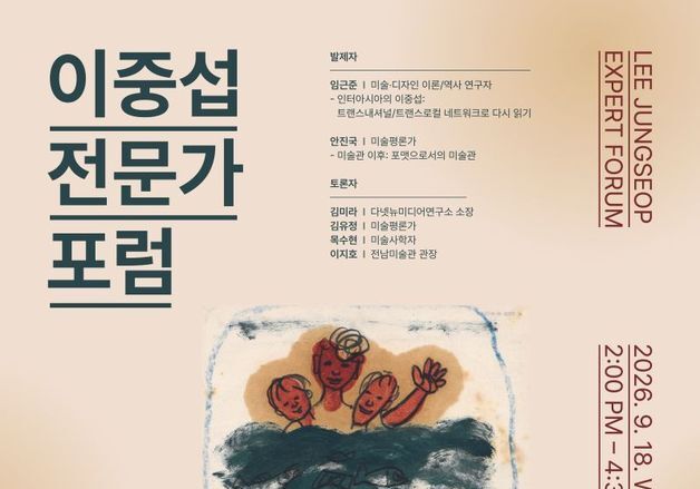 '국민화가 이중섭', 글로벌 관점서 재조명…서귀포서 전문가 포럼