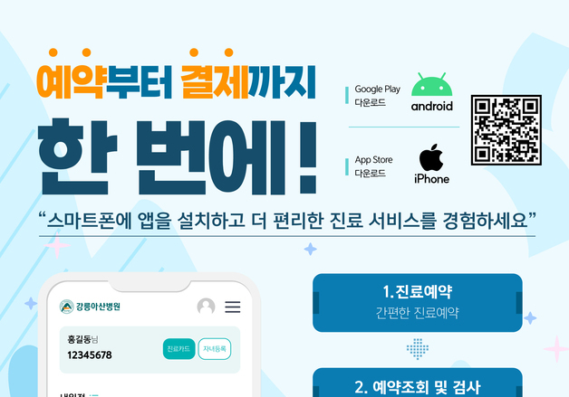"어머니 진료비, 멀리 사는 자녀가 결제"…강릉아산병원 모바일앱 출시
