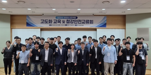 철강협회, 2026 철강업 안전역량 강화교육-철강안전교류회 개최