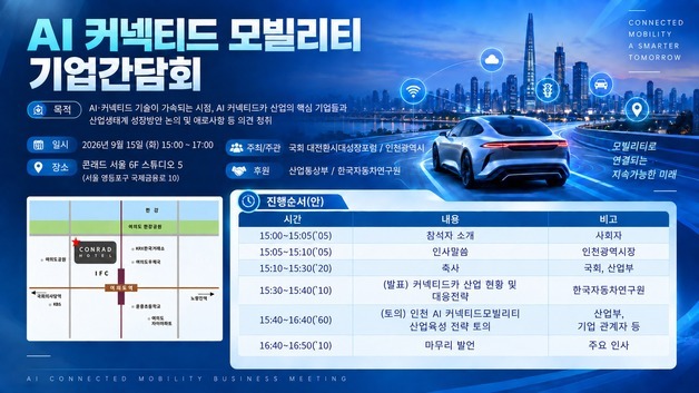 인천시, 청라국제도시 중심의 커넥티드 모빌리티 산업 생태계 구축
