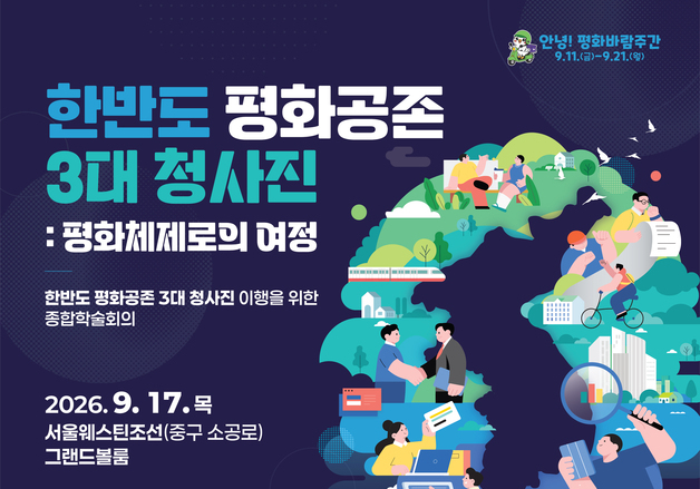 통일부 '한반도 평화 공존 3대 청사진' 이행 학술회의 개최