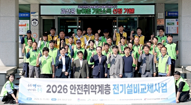 괴산군, 취약계층 139가구 노후 전기설비 전면 교체