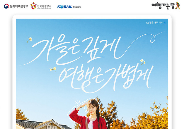 코레일 '여행가는 달' 맞아 기차여행 상품 특별할인