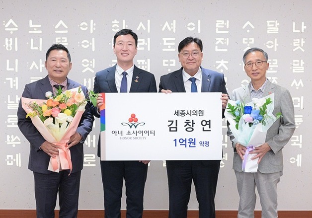 아너소사이어티 '세종시의원 1호' 가입…초선 김창연 의원