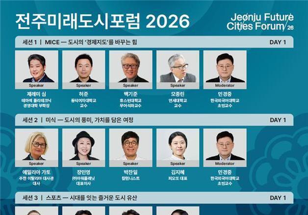 '전주미래도시포럼 2026' 17일 개최…"글로벌 관광도시 미래 전략 모색"