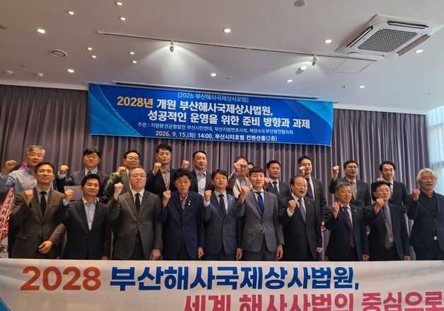 부산 법조계·시민사회 "부산해사법원, 전문인력·국제 경쟁력 갖춰야"