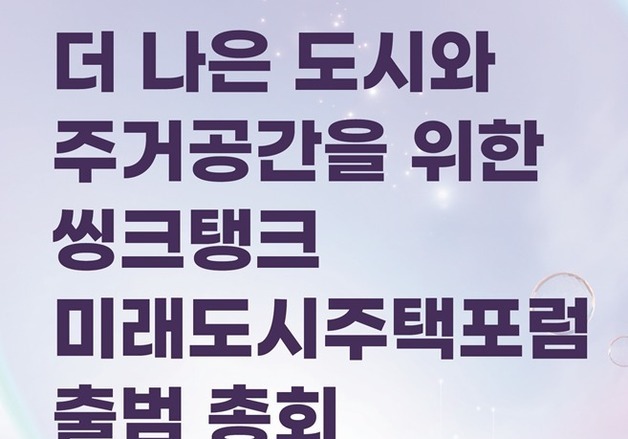 미래도시·주택 정책 발굴한다…'미래도시주택포럼' 18일 출범