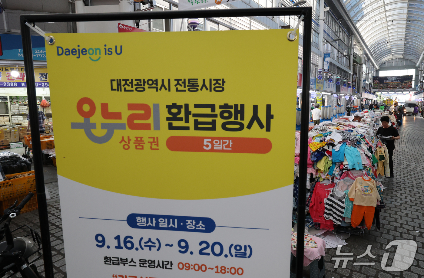 (대전=뉴스1) 김기태 기자 = 15일 오후 대전 중앙시장에 온누리상품권 환급행사 안내문이 붙어 있다. 환급행사는 16일부터 20일까지 행사 참여 시장에서 대상 품목을 구매한 후 …