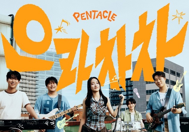 펜타클, 럼블피쉬 '으라차차' 21년 만의 리메이크…18일 발매