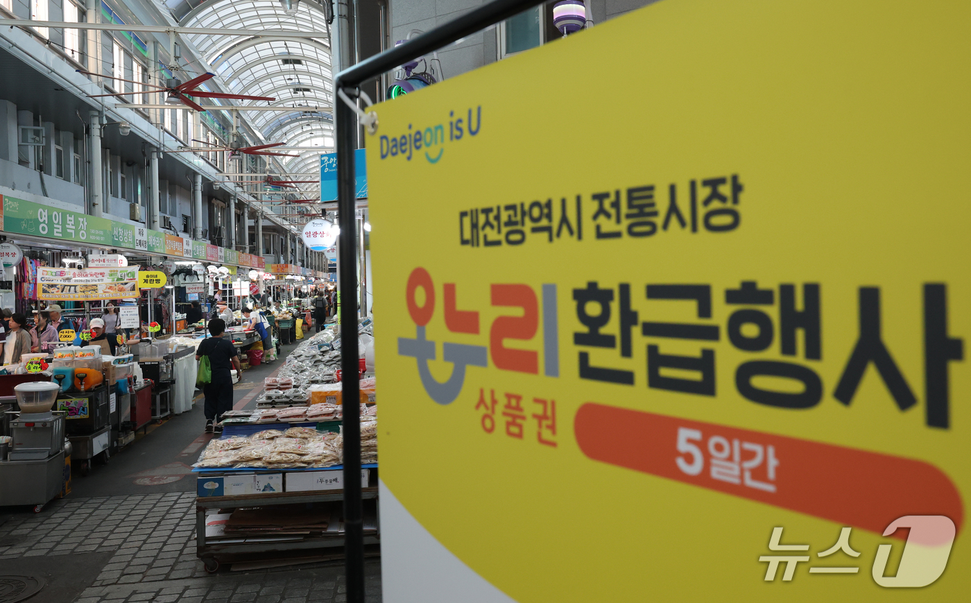 (대전=뉴스1) 김기태 기자 = 15일 오후 대전 중앙시장에 온누리상품권 환급행사 안내문이 붙어 있다. 환급행사는 16일부터 20일까지 행사 참여 시장에서 대상 품목을 구매한 후 …