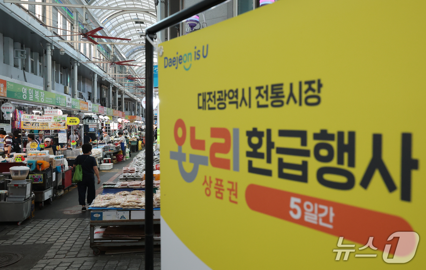 (대전=뉴스1) 김기태 기자 = 15일 오후 대전 중앙시장에 온누리상품권 환급행사 안내문이 붙어 있다. 환급행사는 16일부터 20일까지 행사 참여 시장에서 대상 품목을 구매한 후 …