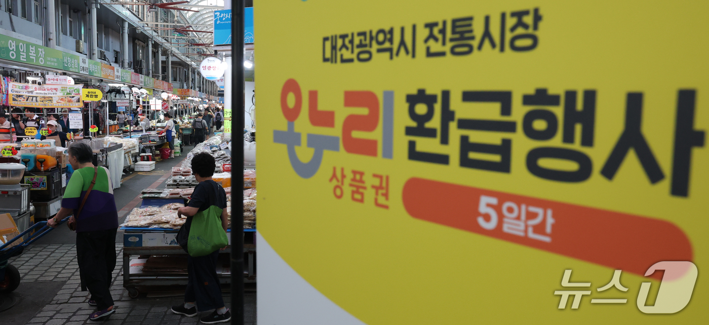 (대전=뉴스1) 김기태 기자 = 15일 오후 대전 중앙시장에 온누리상품권 환급행사 안내문이 붙어 있다. 환급행사는 16일부터 20일까지 행사 참여 시장에서 대상 품목을 구매한 후 …