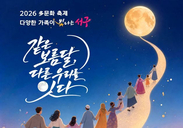 "의전 줄이고 참여 늘리고"…20일 대구 서구 '多문화 축제'