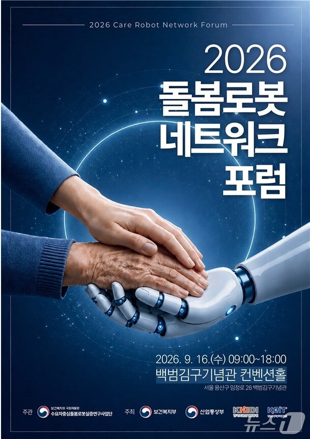 본문 이미지 - 국립재활원은 16일 서울 용산구 백범김구기념관 컨벤션홀과 대회의실에서 '2026 돌봄로봇 네트워크 포럼'을 열어, 수요자 중심 돌봄로봇의 연구개발과 실증 성과를 공유하였다고 밝혔다.(국립재활원 제공)