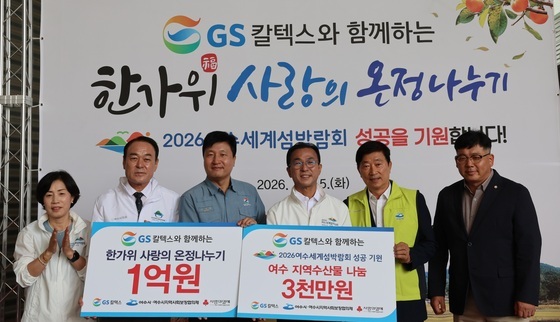 GS칼텍스, 추석 맞아 소외이웃에 1억3000만원 상당 온정