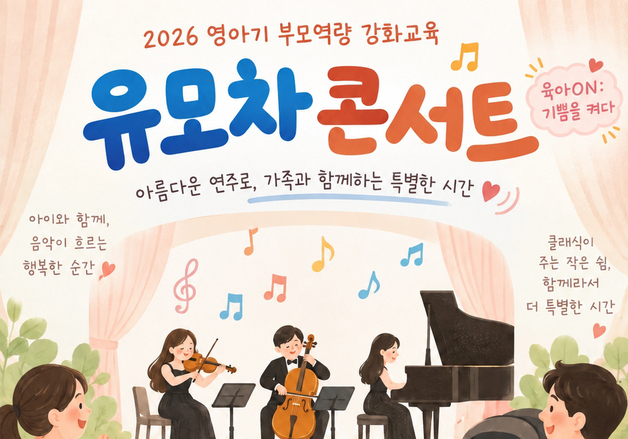 대전시육아종합지원센터 내달 10일 '유모차 콘서트' 개최