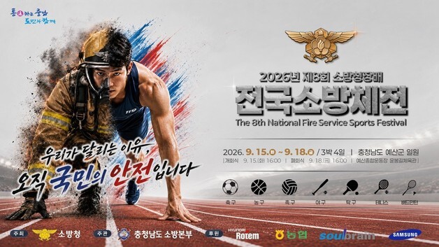 전국 소방관 2500명 참여 소방체전 개막…18일까지 7개 종목 겨뤄
