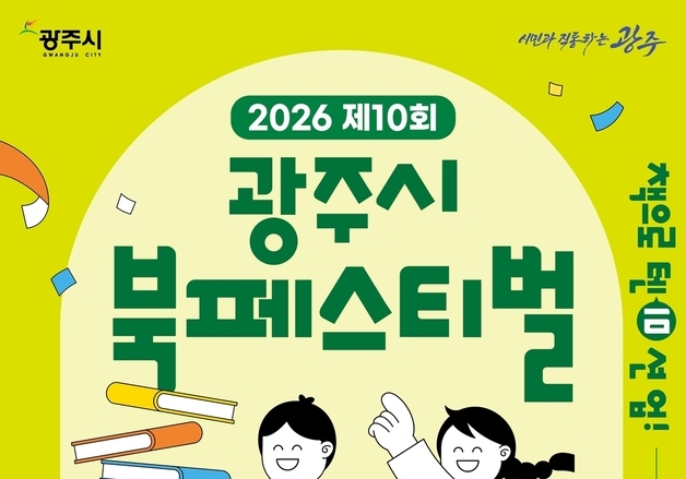 경기 광주시, 내달 3일 G-스타디움서 '북 페스티벌' 개최