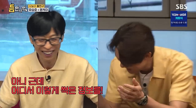 '틈만나면' 유재석, 게스트 틀린 유연석에 "썩은 정보"