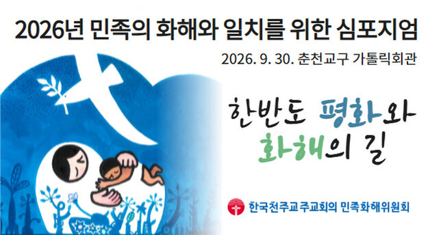 민족의 화해와 일치를 찾다…30일 심포지엄 '한반도 평화와 화해의 길'