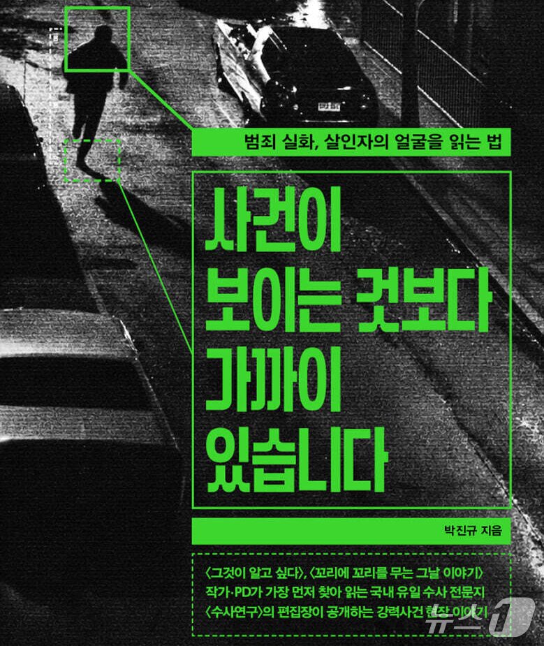 본문 이미지 - '사건이 보이는 것보다 가까이 있습니다' 표지/뉴스1