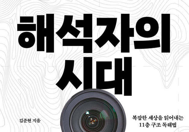 사건 너머 구조 읽는 법…11층위로 해석하다