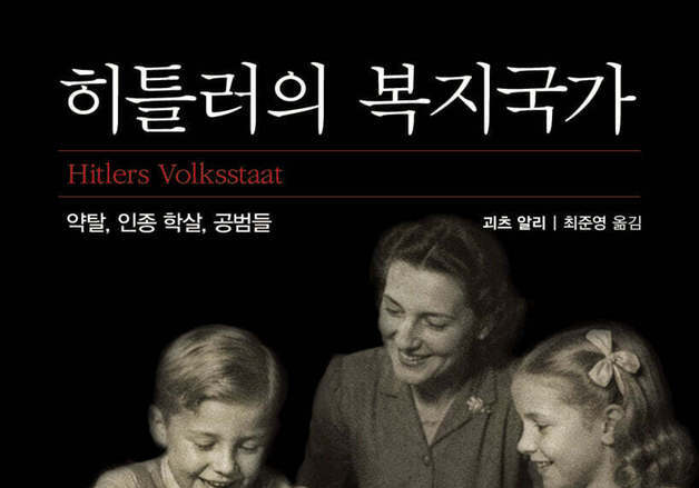 "나치독일의 풍요는 몰수한 유대인 재산 150억~200억 마르크에서 나왔다"