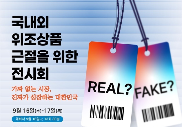 지식재산처·오세희 의원, 국회서 위조상품 대응 간담회 개최
