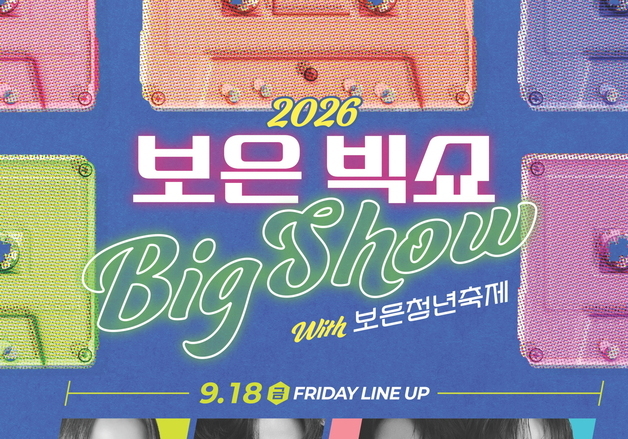 '보은 빅쇼 열린콘서트' 18~19일 개최…솔지·이찬원 등 출연