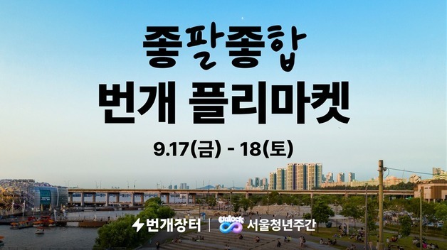 번개장터·서울시, '서울청년주간 좋팔좋합 번개 플리마켓' 개최